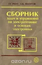 Сборник задач и упражнений по электротехнике и основам электроники - Григорий Рекус, Анатолий Белоусов