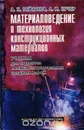 Материаловедение и технология конструкционных материалов - А. Пейсахов, Александр Кучер