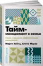 Тайм-менеджмент в семье. 7 навыков эффективных родителей - Алена Мороз, Мария Хайнц