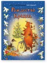 Рождество Кракса - Висландер Юя