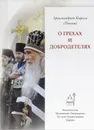 О грехах и добродетелях - Архимандрит Кирилл (Павлов)