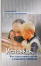 Исповедь, или Как подготовить детей к таинству Покаяния - Протоиерей Александр Ильяшенко