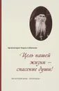 Цель нашей жизни - спасение души. Жизнеописание и проповеди архимандрита Кирилла (Павлова) - Архимандрит Кирилл (Павлов)