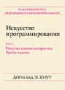 Искусство программирования. Том 2. Получисленные алгоритмы - Дональд Э. Кнут