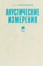 Акустические измерения - А. Е. Колесников