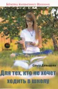 Для тех, кто не хочет ходить в школу - О. Давыдова