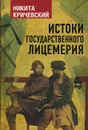 Истоки государственного лицемерия - Кричевский Никита Александрович