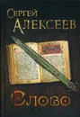 Слово - С. Т. Алексеев