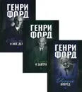 Фордономика. Философия бизнеса Генри Форда (комплект из 3 книг) - Генри Форд