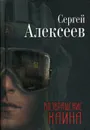 Возвращение Каина - С. Т. Алексеев