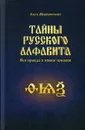 Тайны русского алфавита. Вся правда о языке предков - Мирошниченко Ольга Федоровна