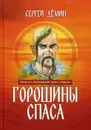 Горошины Спаса. Просто о взаимодействии с Миром - С. В. Демин