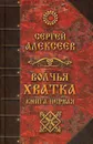 Волчья хватка. Книга 1 - С. Т. Алексеев