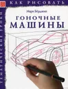 Как рисовать. Гоночные автомобили - Берджин Марк