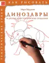 Как рисовать. Динозавры - Берджин Марк