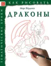 Как рисовать. Драконы - Берджин Марк