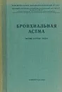 Бронхиальная астма - П. К. Булатов, С. М. Капица
