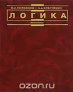Логика - Вячеслав Кириллов, Анатолий Старченко
