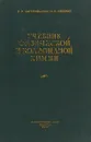 Учебник физической и коллоидной химии - П. П. Митрофанов, С. Е. Северин