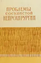 Проблемы сосудистой нейрохирургии - Д. А. Маркова, Э. И. Злотник