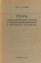 Роль гипоталамической области в терморегуляции взрослого и растущего организма - Н. А. Попова