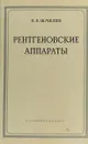 Рентгеновские аппараты - В. К. Шмелев