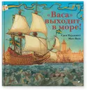 Васа выходит в море! - Валь Матс