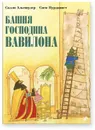 Башня господина Вавилона - Альтшулер Салли