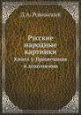 Русские народные картинки. Книга 4. Примечания и дополнения - Д.А. Ровинский