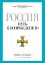 Россия. Путь к возрождению - И.А. Ильин