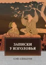 Записки у изголовья - Сэй-Сёнагон