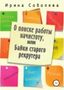 О поиске работы начистоту, или Байки старого рекрутера - Ирина Соболева