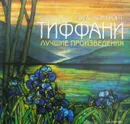 Тиффани. Лучшие произведения - Камилла де ла Бедуайер