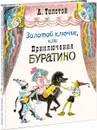Золотой ключик, или Приключения Буратино - А. Толстой