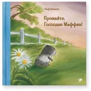 Прощайте, Господин Маффин! - Нильсон Ульф