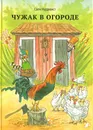 Чужак в огороде - Нурдквист Свен