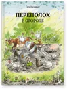 Переполох в огороде - Нурдквист Свен
