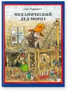 Механический Дед Мороз - Нурдквист Свен