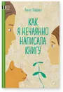 Как я нечаянно написала книгу - Хёйзинг Аннет