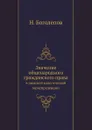 Значение общенародного гражданского права. в римской классической юриспруденции - Н. Боголепов