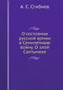 О состоянии русской армии в Семилетнюю войну. О злой Салтычихе - А. С. Сгибнев