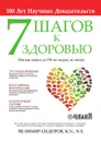 7 Шагов к Здоровью - Или как дожить до 150 лет ни разу не чихнув - Велимир Сидоров