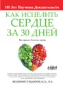 Как Исцелить Сердце за 30 Дней - Велимир Сидоров