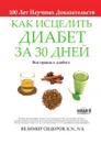 Как Исцелить Диабет за 30 Дней - Велимир Сидоров