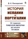 История Испании и Португалии. От падения Римской империи до начала XX века - В. К. Пискорский