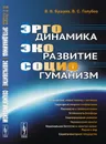 Эргодинамика - экоразвитие - социогуманизм - В. В. Бушуев,В. С. Голубев