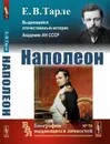Наполеон - Тарле Е.В.