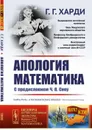 Апология математика. С предисловием Ч.П. Сноу - Г. Г. Харди