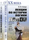 Лекции по истории логики. Авиценна, Бэкон, Гоббс, Декарт, Паскаль - В. Ф. Асмус