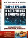 Теория графов в алгоритмах и программах. Книга для учителей, для школьников... и не только - О. И. Мельников., А. А. Морозов